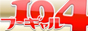 全国風俗検索サイトフーギャル104